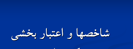 دانلود-پاورپوینت-شاخصها-و-اعتبار-بخشی